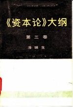 《资本论》大纲  第3卷