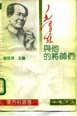 毛泽东与他的将帅们