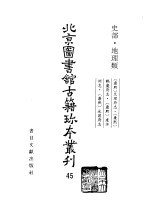 北京图书馆古籍珍本丛刊 45 史部·地理类