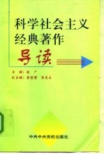 科学社会主义经典著作导读