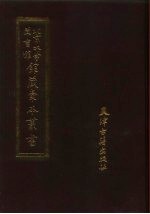 北京大学图书馆馆藏稿本丛书  1