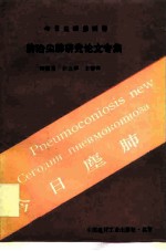 今日尘肺 第4卷 防治尘肺研究论文专集