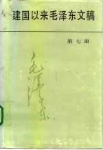 建国以来毛泽东文稿 第7册 1958年1月-1958年12月