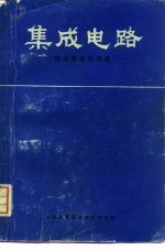 集成电路设计原理与制造