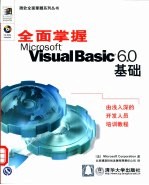 全面掌握Microsoft Visual Basic 6.0基础