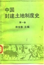 中国封建土地制度史 第1卷