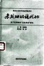 未成功的现代化  关于巴列维的“白色革命”研究