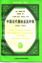 近代中国蚕丝业及外销 1842-1937年