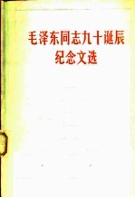 毛泽东同志九十诞辰纪念文选