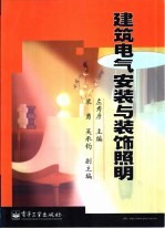 建筑电气安装与装饰照明