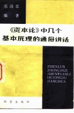 《资本论》中几个基本原理的通俗讲话