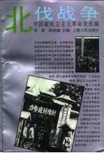 中国新民主主义革命史长编  1926-1927  北伐战争