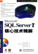 Microsoft SQL Server 7核心技术精解