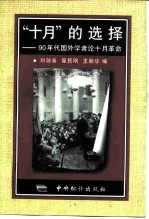 “十月”的选择  90年代国外学者论十月革命