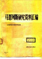 马恩列斯研究资料汇编 1980年