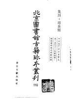 北京图书馆古籍珍本丛刊 116 集部·总集类