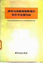 研究马克思恩格斯著作和生平论著目录