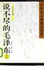 说不尽的毛泽东 上 百们名人学者访谈录