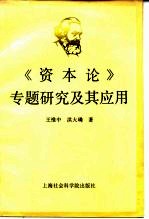 《资本论》专题研究及其应用