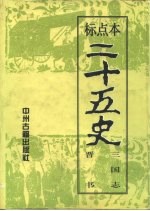 标点本二十五史  2  三国志、晋书-三国志