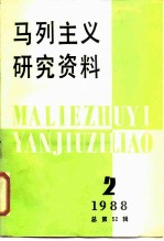 马列主义研究资料 1988年第2辑 总第52辑