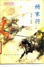 杨家将 上