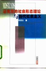 马克思的社会形态理论与当代社会主义