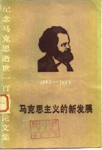 纪念马克思逝世一百周年论文集 马克思主义的新发展 1883-1983