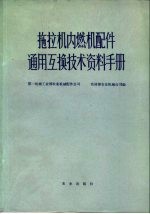 拖拉机内燃机配件通用互换技术资料手册