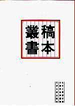 北京大学图书馆馆藏稿本丛书 11