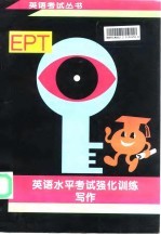 英语水平考试 EPT 强化训练 写作