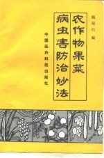 农作物果菜病虫害防治妙法