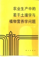 农业生产中的若干土壤学与植物营养学问题