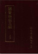 丛书集成三编 补遗·总类-考据、社会科学类-考试·丧仪、语文学类-文字、应用科学类-医学、艺术类-彝器·碑贴考识、文学类-诗文总集-历代、文学类-诗总集-宋元·清、文学类-诗别集-唐·清、文学类-文