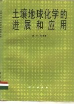 土壤地球化学的进展和应用