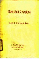 民族民间文学资料  1  民族民间讽刺故事选