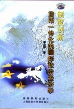 制度创新 货币一体化的国际政治经济学