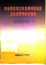 综合性区域卫生发展项目地区卫生总费用研究报告