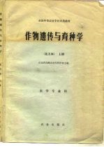 全国中等农业学校试用教材 作物遗传与育种学 北方本 上