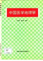 中国医学地理学