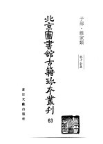 北京图书馆古籍珍本丛刊 63 子部·杂家类