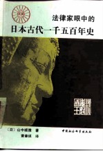 法律家眼中的日本古代一千五百年史