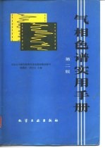 气相色谱实用手册 第2版