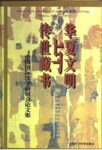 华夏文明与传世藏书 中国国际汉学研讨会论文集 1995 海口