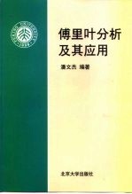 傅里叶分析及其应用