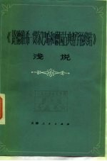 《路德维希·费尔巴哈和德国古典哲学的终结》浅说