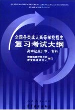 全国各类成人高等学校招生复习考试大纲  高中起点升本、专科