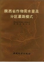 陕西省作物需水量及分区灌溉模式