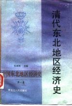 中国东北地区经济史  第1卷  清代东北地区经济史