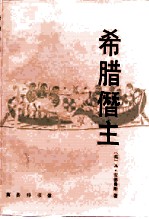 希腊僭主